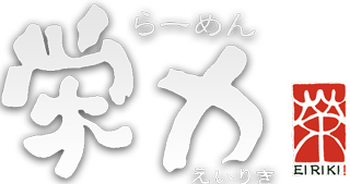 らーめん栄力 宇土市 ラーメンなら らーめん栄力