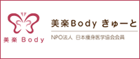 美楽Body きゅーと
