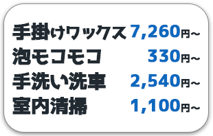 手掛けワックス・手洗い洗車・室内清掃