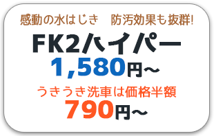 ＦＫ－２はいぱー