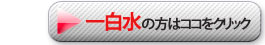 一白水