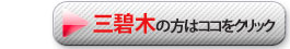 三碧木