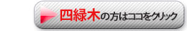 四緑木