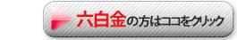 六白金