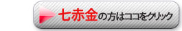 七赤金