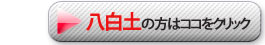 八白土