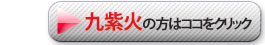 九紫火
