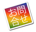 お問合わせ