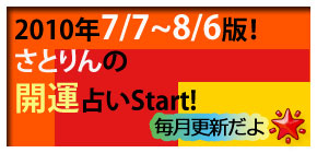 ３月６日スタート！風水師さとりんの　風水富貴占術