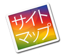 サイトマップ