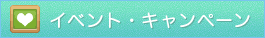 イベント・キャンペーン