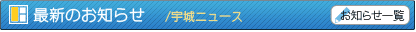 最新のお知らせ